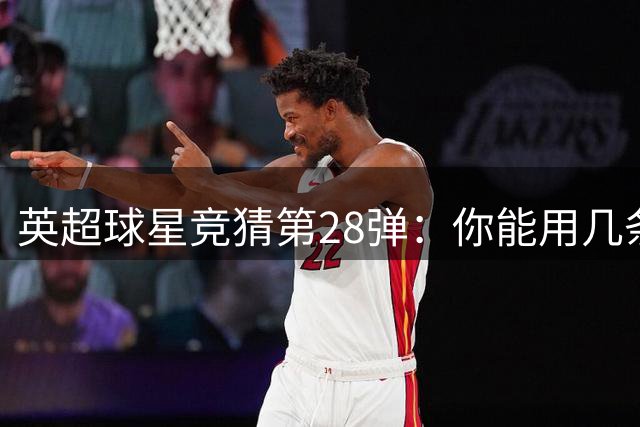 英超球星竞猜第28弹：你能用几条线索揭晓谜底？