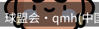 qm球盟会